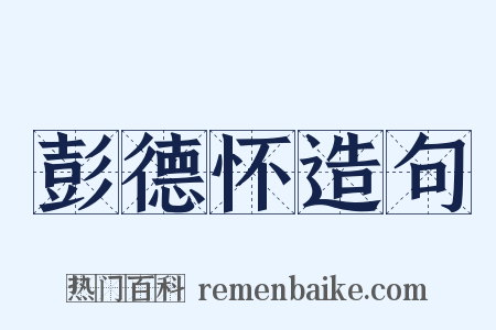 彭德怀造句是什么意思的图片